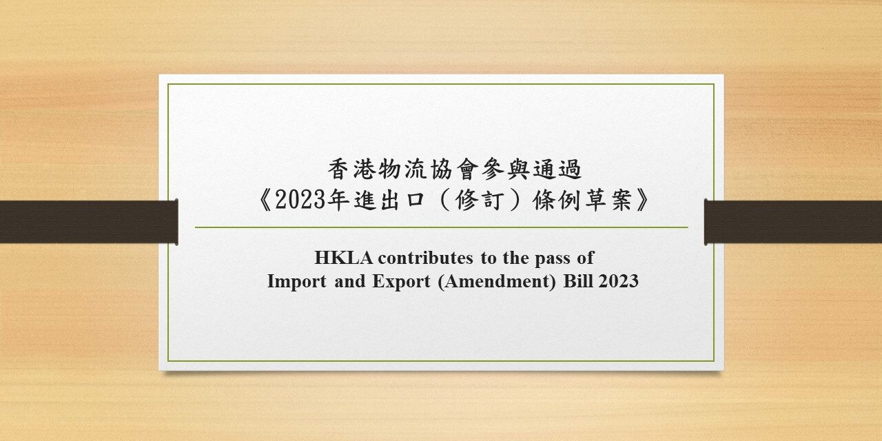HKLA contributes to the pass of Import and Export (Amendment) Bill 2023