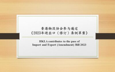 香港物流协会参与通过《2023年进出口（修订）条例草案》