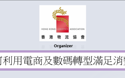 疫後如何利用電商及數碼轉型滿足消費新常態