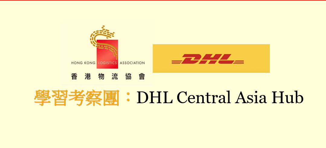 学习考察团 – DHL中亚区枢纽中心