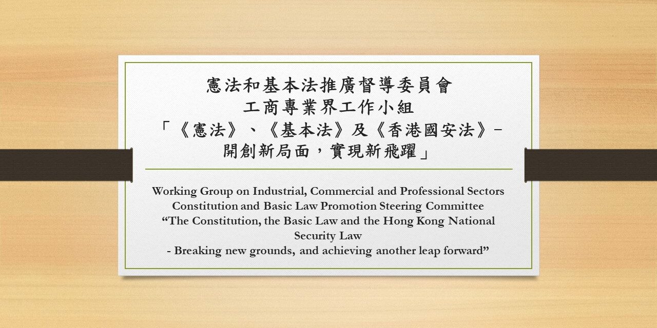 憲法和基本法推廣督導委員會 工商專業界工作小組  「《憲法》、《基本法》及《香港國安法》- 開創新局面，實現新飛躍」