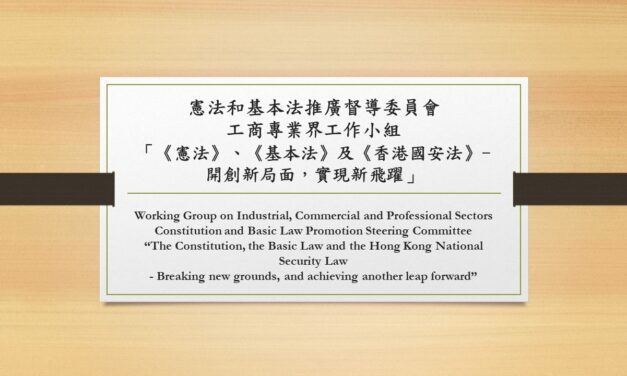 Working Group on Industrial, Commercial and Professional Sectors Constitution and Basic Law Promotion Steering Committee  “The Constitution, the Basic Law and the Hong Kong National Security Law – Breaking new grounds, and achieving another leap forward”