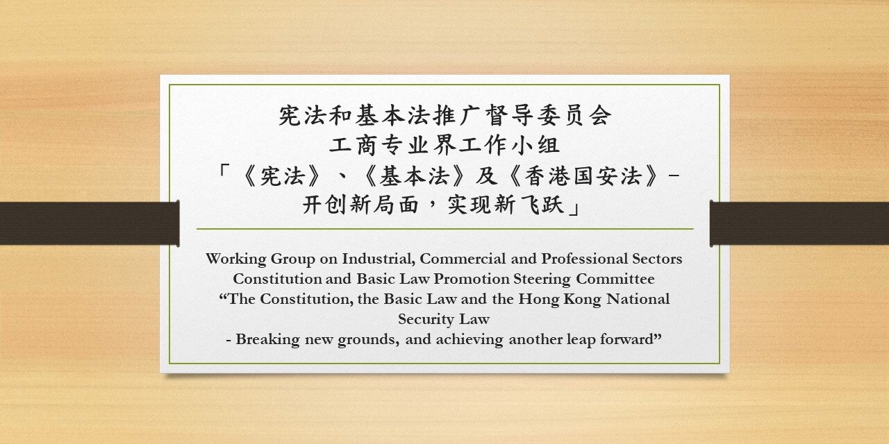宪法和基本法推广督导委员会 工商专业界工作小组 「《宪法》、《基本法》及《香港国安法》- 开创新局面,实现新飞跃」