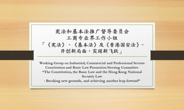 宪法和基本法推广督导委员会 工商专业界工作小组 「《宪法》、《基本法》及《香港国安法》- 开创新局面，实现新飞跃」