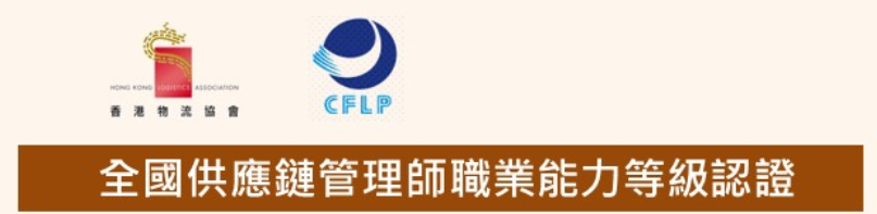 [CFLP] 全國供應鏈管理師職業能力等級認證
