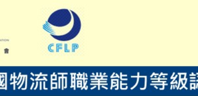 [CFLP] 全國物流師職業能力等級認證