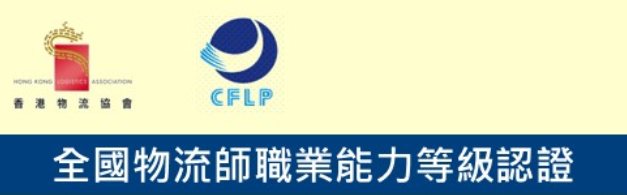 [CFLP] 全國物流師職業能力等級認證