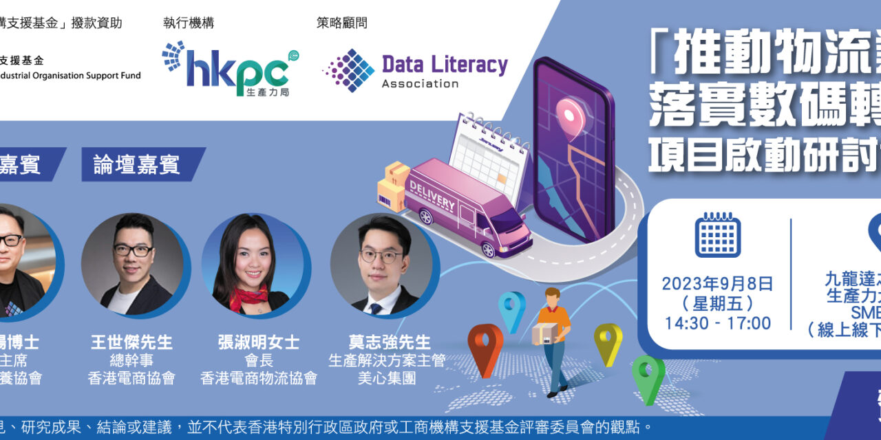 推動物流業及香港中小企落實數碼轉型執行能力 項目啟動研討會