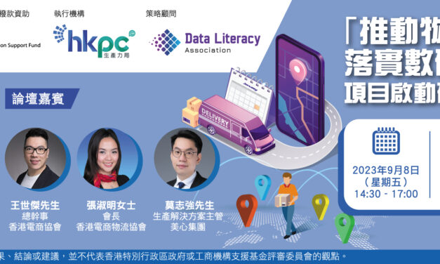 推動物流業及香港中小企落實數碼轉型執行能力 項目啟動研討會