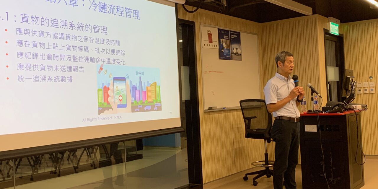 冷鏈物流專業人員認證 級別1 （初階培訓）課程 – 相片