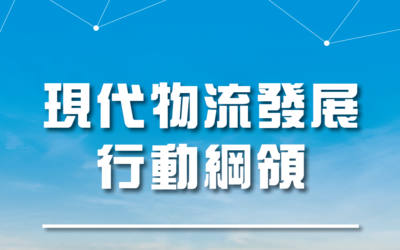 现代物流发展 行动纲领