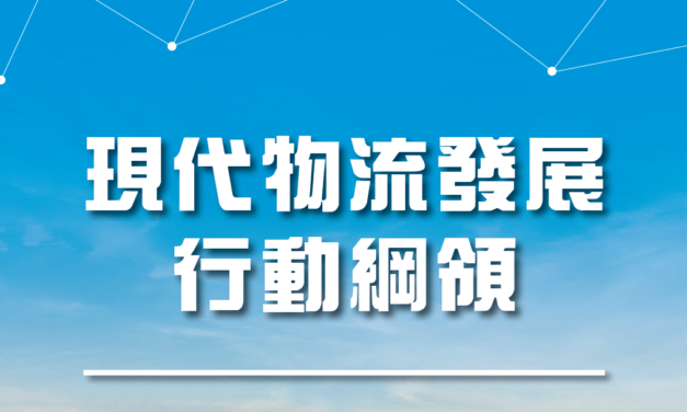 現代物流發展 行動綱領
