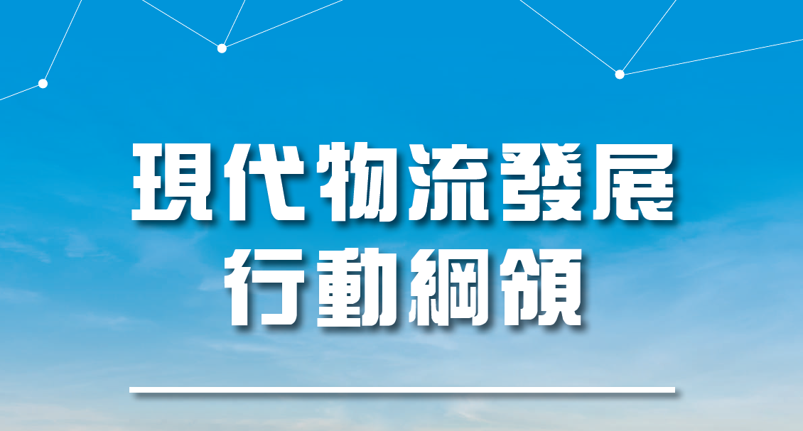 现代物流发展 行动纲领