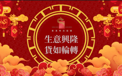 香港物流協會祝各位生意興隆!