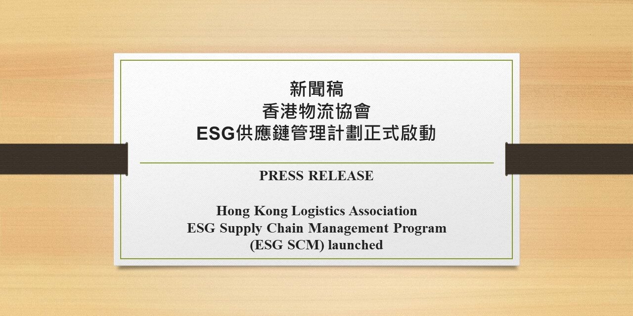 新闻稿 –  香港物流协会 ESG供应链管理计划正式启动