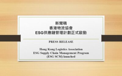 新闻稿 –  香港物流协会 ESG供应链管理计划正式启动