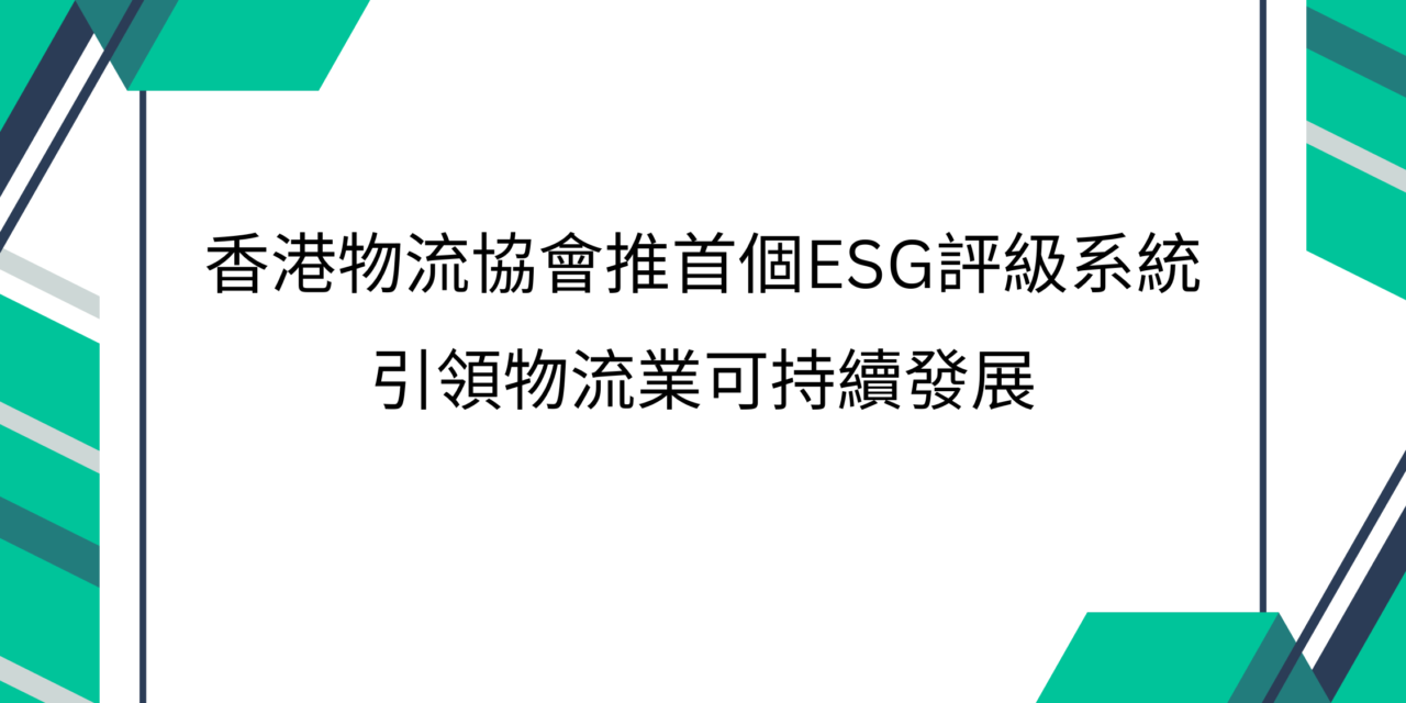 新闻稿 – 香港物流协会推首个ESG评级系统  引领物流业可持续发展
