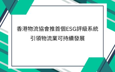 新闻稿 – 香港物流协会推首个ESG评级系统  引领物流业可持续发展