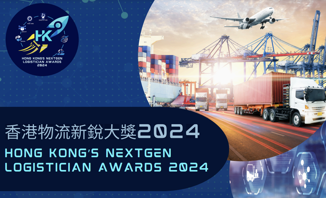 香港物流新銳大獎2024