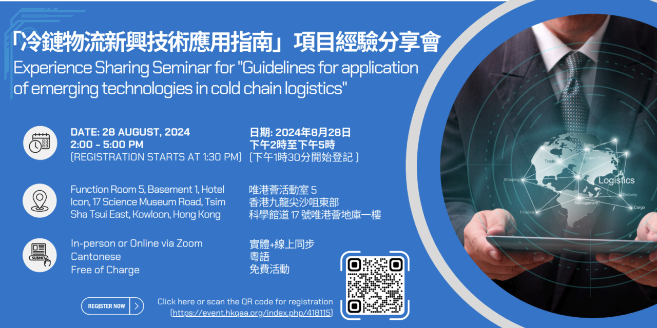 「冷链物流新兴技术应用指南」项目经验分享会