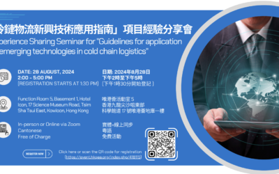「冷链物流新兴技术应用指南」项目经验分享会