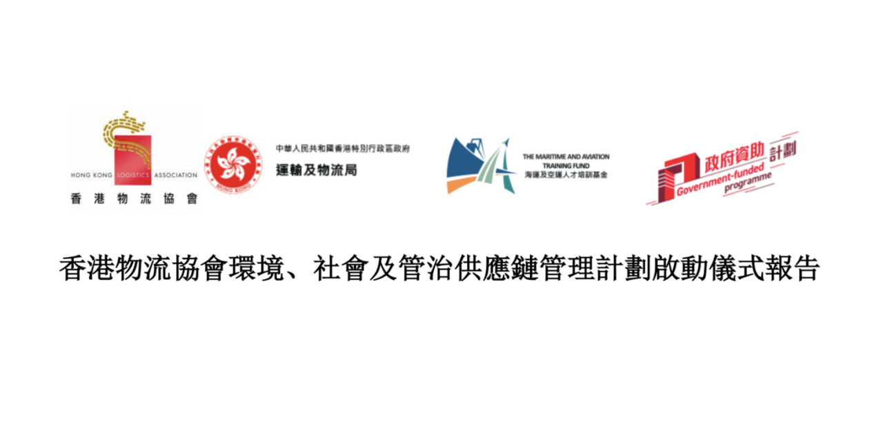 香港物流协会环境、社会及管治供应链管理计划启动仪式报告