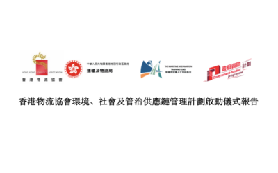香港物流协会环境、社会及管治供应链管理计划启动仪式报告