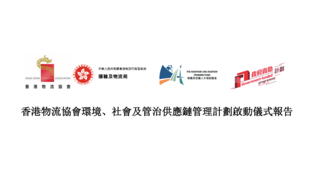 香港物流協會環境、社會及管治供應鏈管理計劃啟動儀式報告