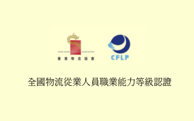全国物流从业人员职业能力等级认证