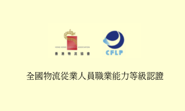 全国物流从业人员职业能力等级认证