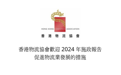 香港物流协会欢迎2024年施政报告促进物流业发展的措施