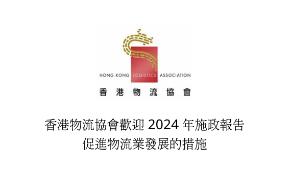 Hong Kong Logistics Association Welcomes Measures to Promote LogisticsIndustry in 2024 Policy Address