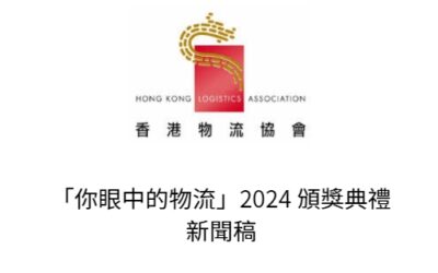 「你眼中的物流」2024 颁奖典礼 新闻稿
