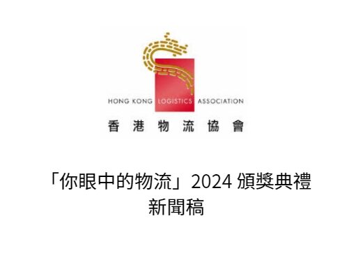 「你眼中的物流」2024 颁奖典礼 新闻稿
