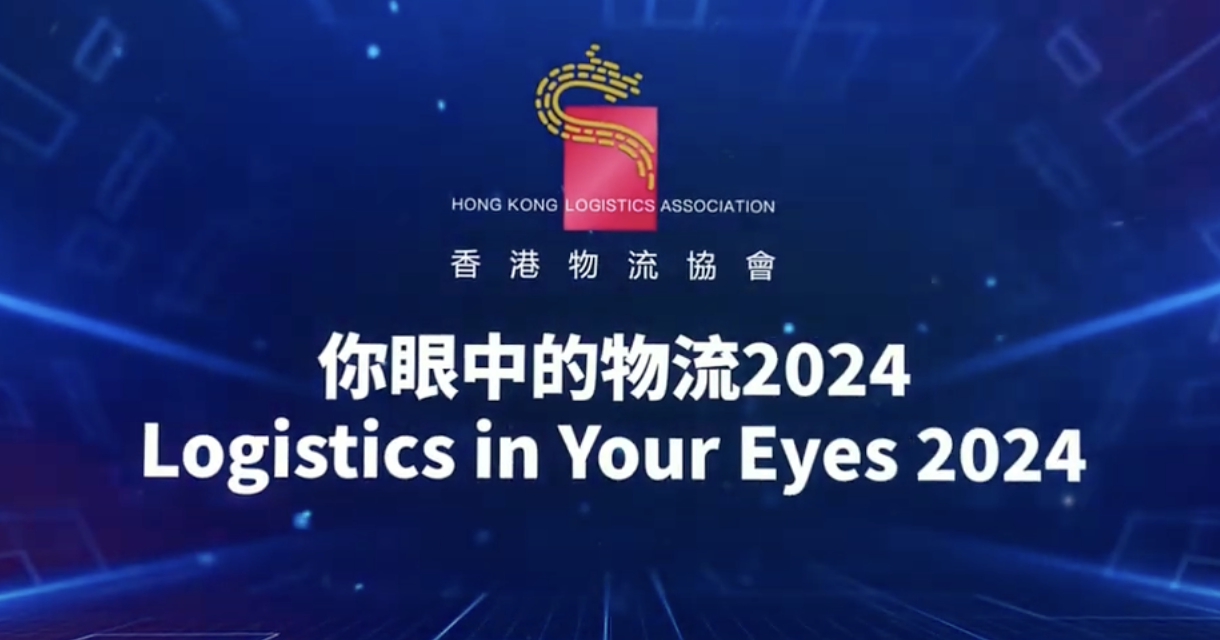 「你眼中的物流」2024活動紀錄片