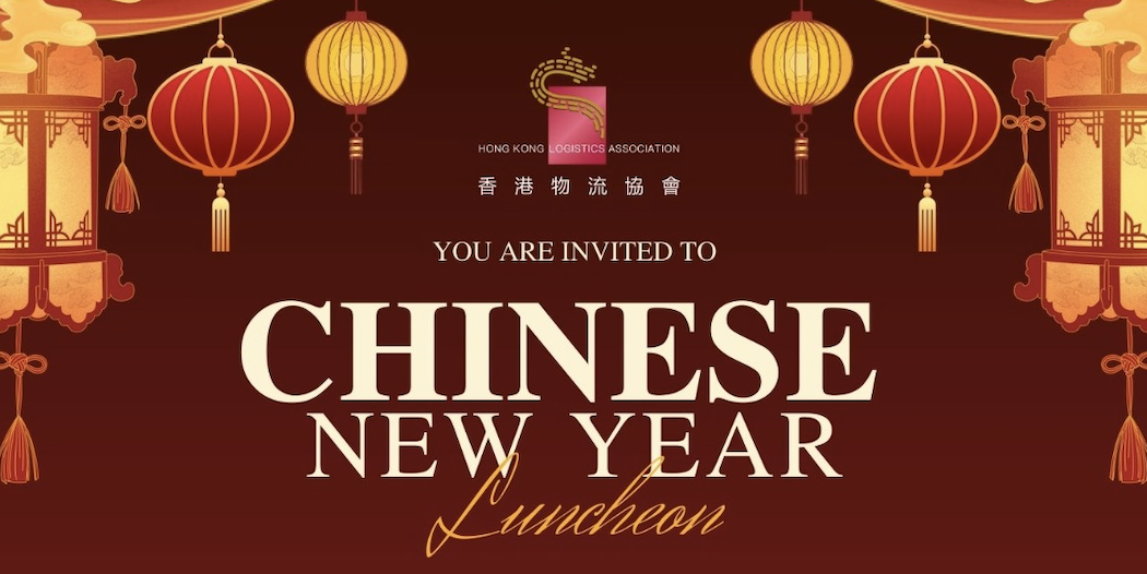 香港物流协会新春午宴
