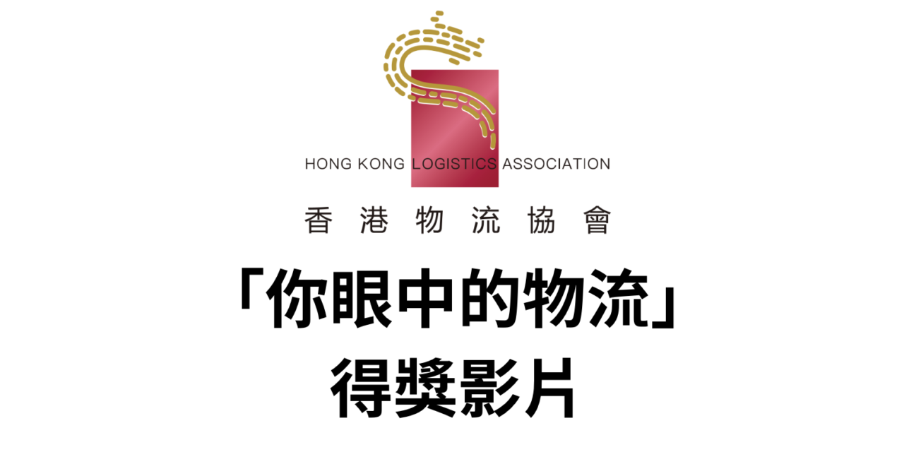 『你眼中的物流 – 2024』得奖影片