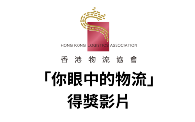 『你眼中的物流 – 2024』得奖影片