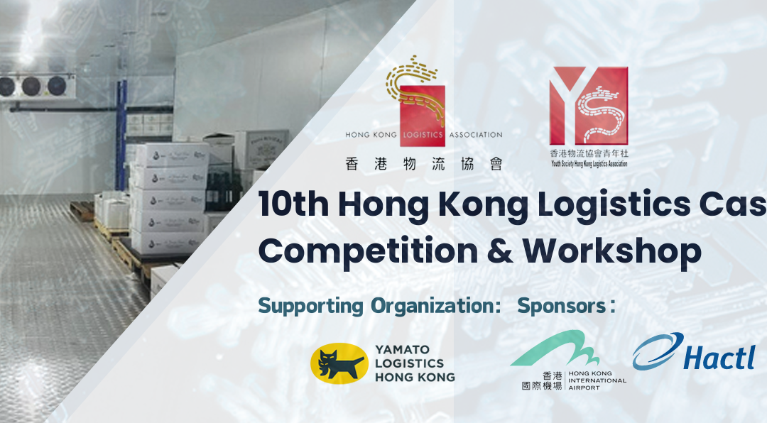 第十屆香港物流案例比賽及工作坊 – 相片