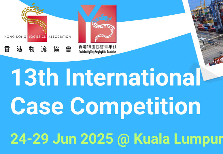 第十三屆國際物流案例賽