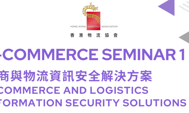 電商研討會1 – 電商與物流資訊安全解決方案