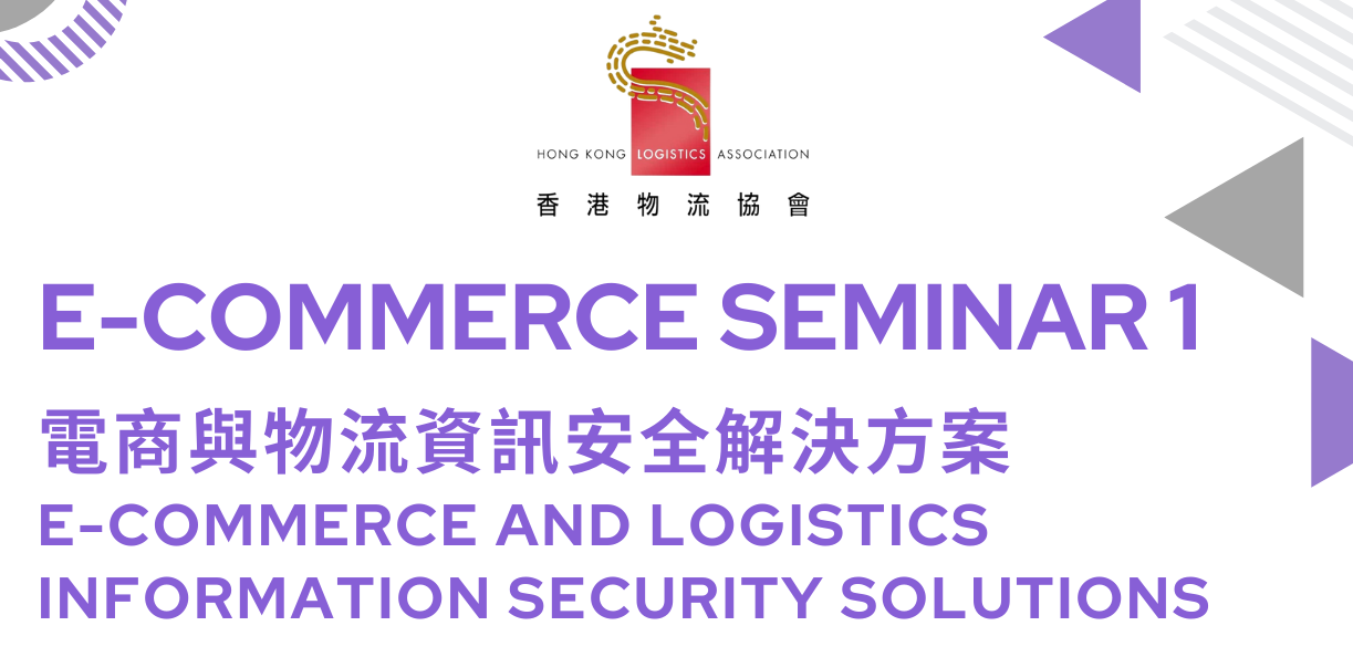 電商研討會1 – 電商與物流資訊安全解決方案