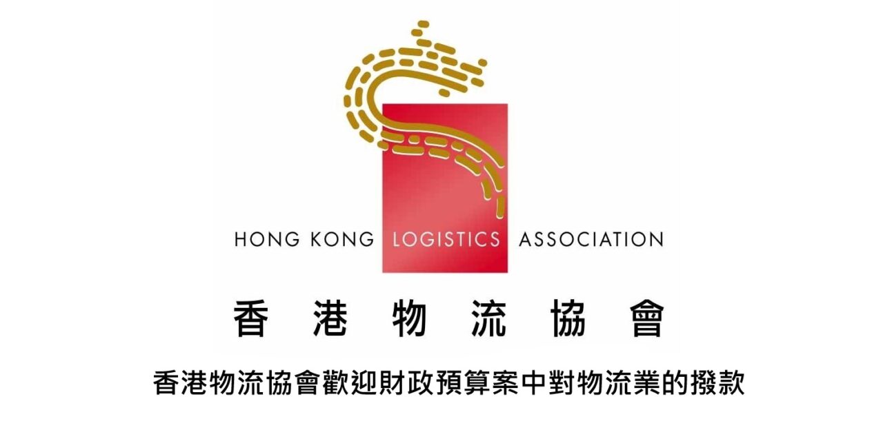 香港物流协会欢迎财政预算案中对物流业的拨款
