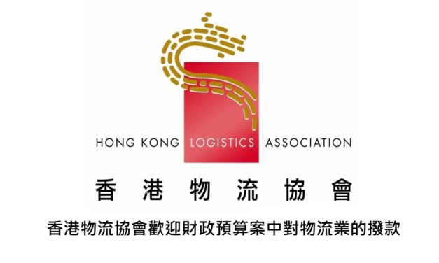 香港物流协会欢迎财政预算案中对物流业的拨款