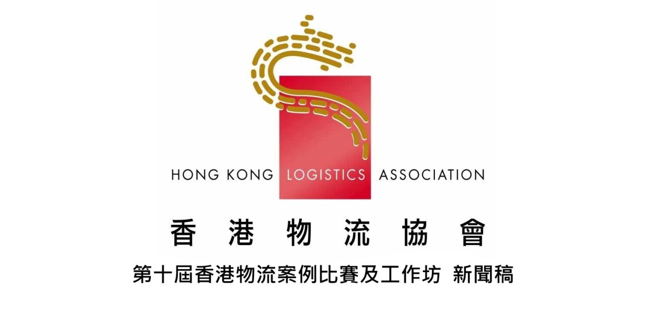 第十届香港物流案例比赛及工作坊 新闻稿