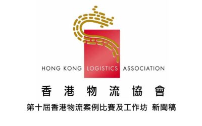 第十届香港物流案例比赛及工作坊  新闻稿 