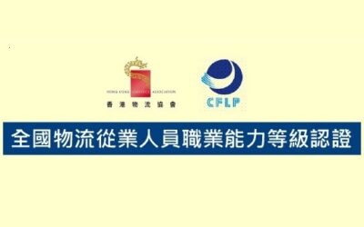 全國物流從業人員職業能力等級認證