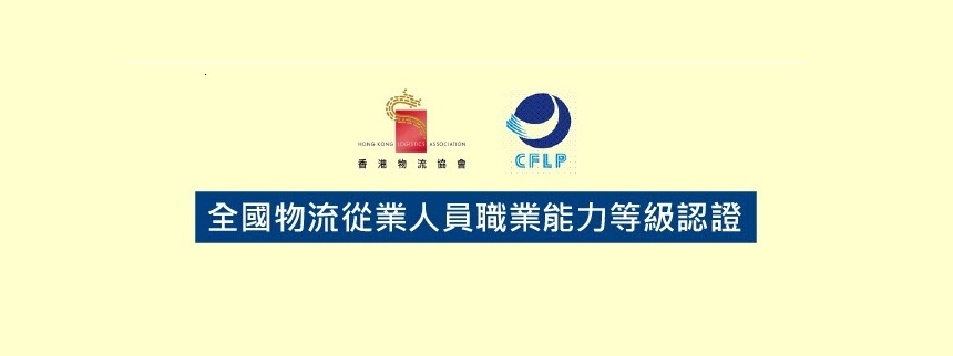 全國物流從業人員職業能力等級認證