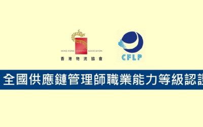 全國供應鏈管理師職業能力等級認證