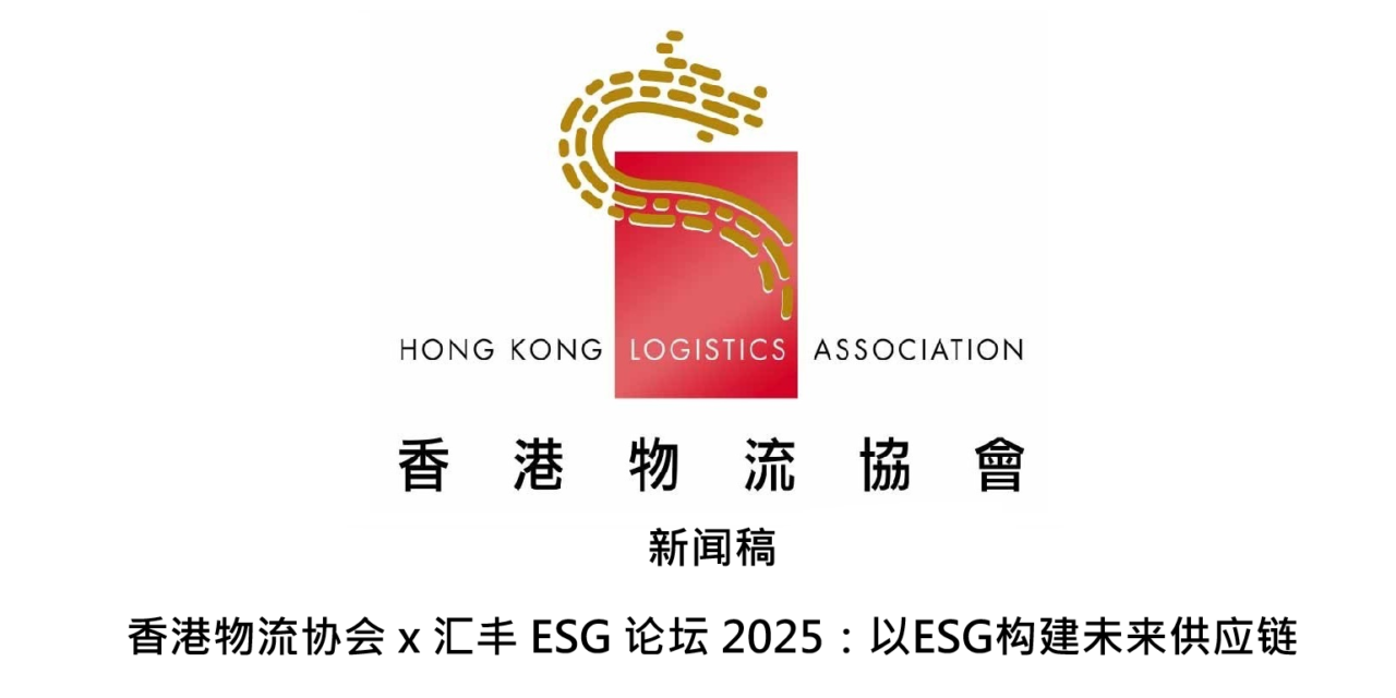 新闻稿 香港物流协会 x 汇丰 ESG 论坛 2025:以ESG构建未来供应链